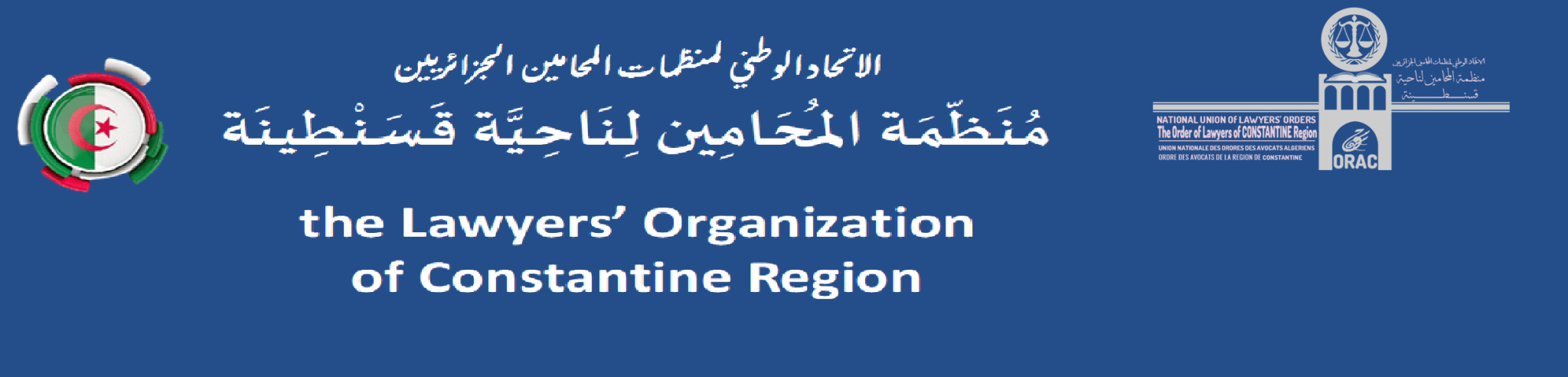 ترويسة منظمة المحامين ناحية قسنطينة